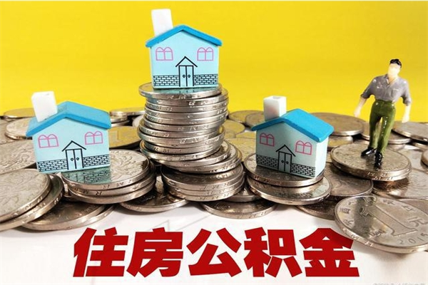 朝阳离职公积金怎么取（离职如何取住房公积金的钱）