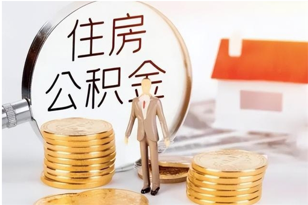 朝阳在职人员住房公积金怎么取（在职的怎么取公积金）