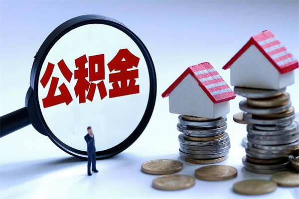 朝阳代取住房公积金怎么收费（代取公积金都是用的什么办法）