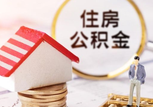 朝阳离职后能直接取住房公积金吗（离职后可以取出公积金吗）