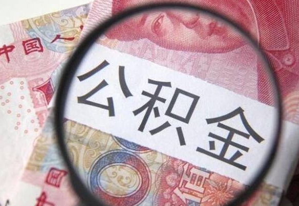 朝阳个人公积金代提条件（公积金代提有什么套路）