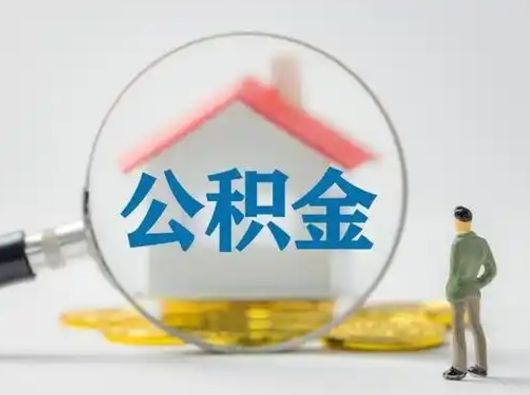 朝阳离职后能直接取住房公积金吗（离职后可以取出公积金吗）