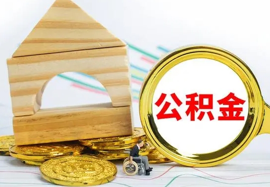 朝阳离职公积金怎么取（离职如何取住房公积金的钱）